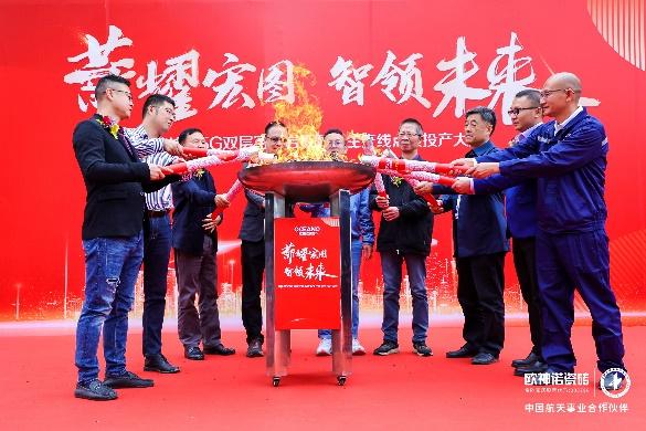 歐神諾5G雙層窯爐巖板智能生產(chǎn)線正式點(diǎn)火！_4