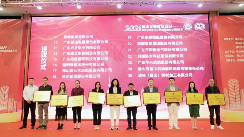 又是行業(yè)第一！新明珠集團入圍“2021年佛山企業(yè)100強、佛山制造業(yè)100強”雙榜單_5