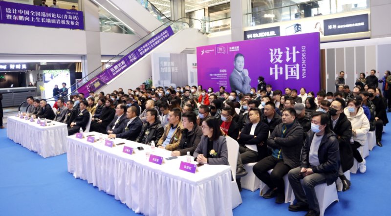 設(shè)計中國X東鵬巖板全國巡回論壇暨墻面巖板發(fā)布會（青島站）11月23日圓滿舉行！_4