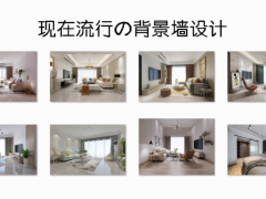 現(xiàn)在裝修流行什么背景墻？這些簡單實用的設計，應該會適合你！