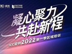 ICC瓷磚2022年第一季區(qū)域培訓(xùn)圓滿(mǎn)落幕