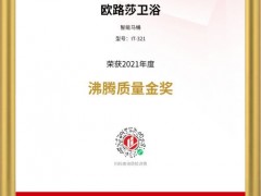 熱烈慶祝歐路莎衛(wèi)浴斬獲四大“沸騰質(zhì)量金獎”