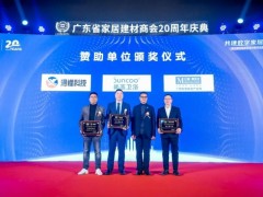 第七屆中國家居建材數(shù)字化變革高峰論壇在廣州成功召開