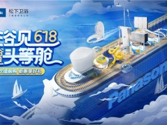 618完美收官，松下衛(wèi)浴帶你“浴”見美好生活