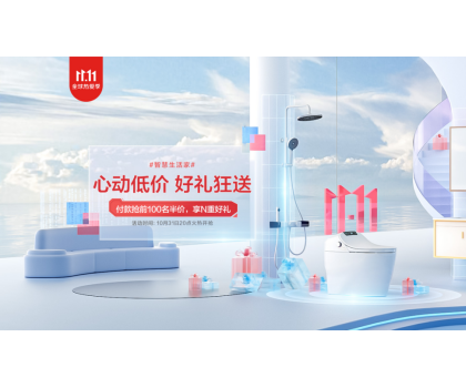 恒潔11.11開門紅狂歡開啟，品質(zhì)衛(wèi)浴引領(lǐng)行業(yè)發(fā)展