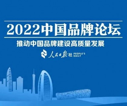 推動(dòng)中國(guó)品牌建設(shè)高質(zhì)量發(fā)展，恒潔三度登上中國(guó)品牌論壇