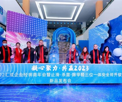 匯成企業(yè)|凝心聚力，共贏2023  ——匯成企業(yè)經(jīng)銷商年會暨止滑·殺菌·除甲醛三位一體安全磚升級新品發(fā)布會