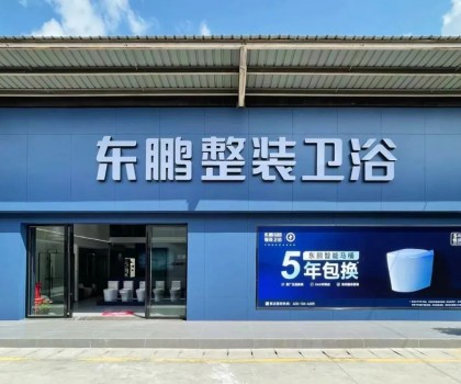 東鵬整裝衛(wèi)浴云南曲靖店：健康升級，營造人居場景