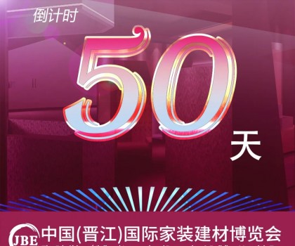 晉江家博會倒計時50天！我們非常期待與你相聚！
