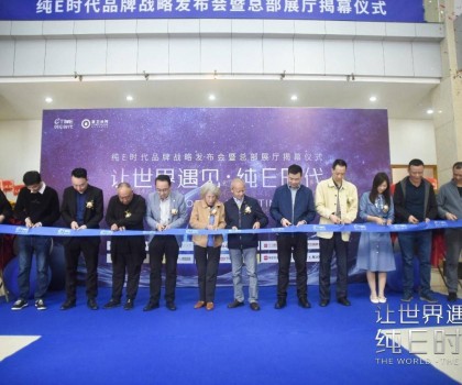 躍勢而起！純E時代品牌戰(zhàn)略發(fā)布會暨總部展廳揭幕儀式圓滿舉行