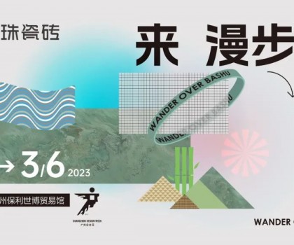 用一款瓷磚打造一方蜀地仙境！冠珠瓷磚廣州設(shè)計(jì)周高能劇透：美好意想不到！