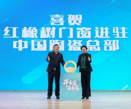 開新篇，窗新局 | 紅橡樹門窗強勢進駐中國陶瓷產(chǎn)業(yè)總部基地！