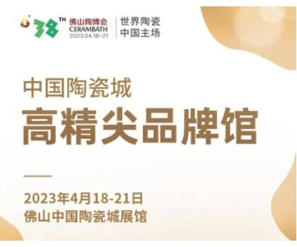 第38屆春季佛山陶博會｜發(fā)布高精尖品牌與產品，拓展海外渠道與資源，來這里就對了！