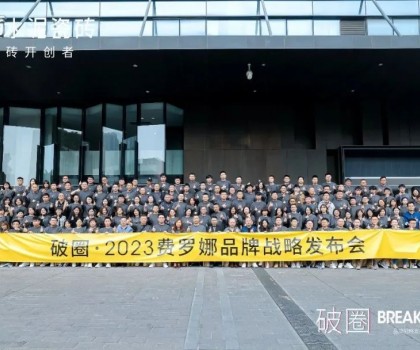 “破圈” | 2023 費(fèi)羅娜品牌戰(zhàn)略發(fā)布會(huì)暨全國(guó)經(jīng)銷商大會(huì)完滿成功