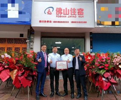 熱烈祝賀佛山佳窯四川辦事處在夾江喬遷開業(yè)！