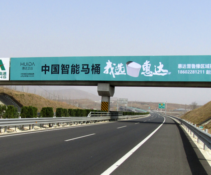 全球衛(wèi)浴，中國惠達(dá)！惠達(dá)衛(wèi)浴全國百塊高速廣告惠達(dá)中國！