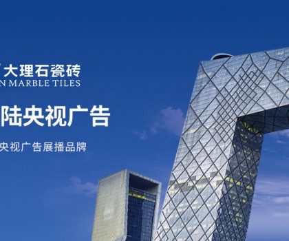 簡品大理石瓷磚 | 強(qiáng)勢登陸央視，彰顯品牌實(shí)力