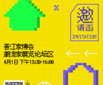 報(bào)名 | 潮世代X家的模樣？晉江家博會(huì)潮流家設(shè)計(jì)論壇，家的新解法來(lái)了！