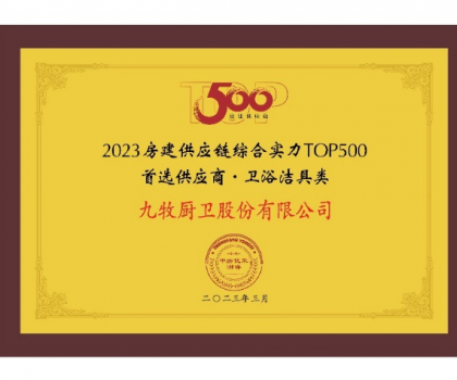 中國第一！九牧問鼎2023房建供應(yīng)鏈首選衛(wèi)浴合作品牌