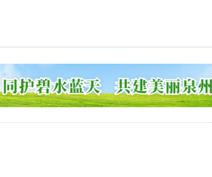 為打好藍(lán)天保衛(wèi)戰(zhàn)，泉州全面推進(jìn)陶瓷等行業(yè)的綜合治理