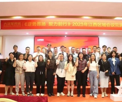 逆勢(shì)昂揚(yáng) 聚力前行 丨 大將軍瓷磚2023江西區(qū)域峰會(huì)圓滿召開(kāi)