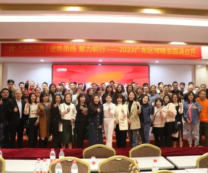 逆勢(shì)昂揚(yáng) 聚力前行丨大將軍瓷磚2023廣東域峰會(huì)圓滿召開(kāi)
