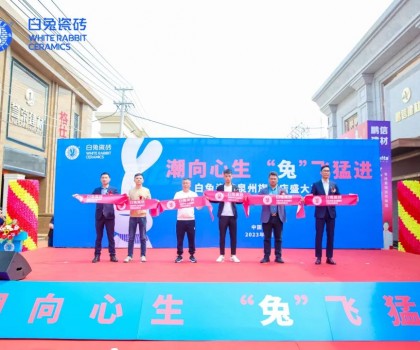潮向心生 “兔”飛猛進(jìn) | 白兔瓷磚泉州旗艦店盛大開(kāi)業(yè)