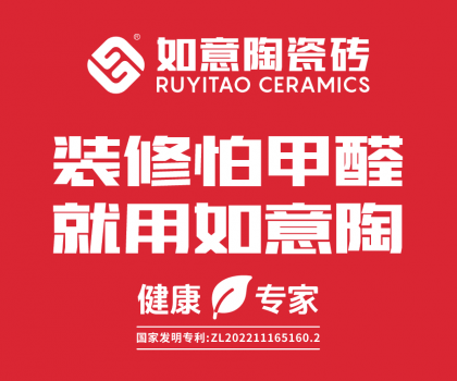 裝修怕甲醛，就用如意陶  ——如意陶除醛瓷磚重磅上市