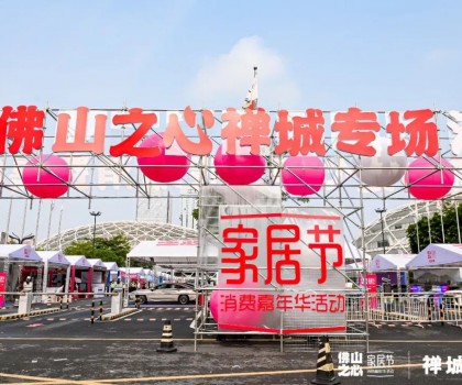 鷹牌陶瓷 x 320家居節(jié)｜燃爆全城的佛山消費(fèi)嘉年華活動(dòng)來(lái)了！
