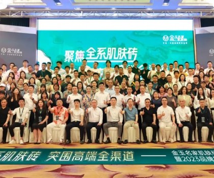 聚焦全系肌膚磚 突圍高端全渠道|金玉名家新展廳開(kāi)業(yè)暨2023品牌招商會(huì)圓滿(mǎn)落幕