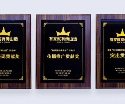 點(diǎn)亮佛山產(chǎn)業(yè)IP，恒潔為品質(zhì)美好家居助力并獲多項(xiàng)榮譽(yù)肯定