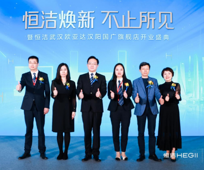 品質(zhì)煥新，持續(xù)引領(lǐng)｜恒潔煥新 不止所見 暨恒潔武漢歐亞達漢陽國廣旗艦店開業(yè)盛典圓滿舉行