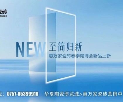 瓷磚竟然也有子母款！惠萬家子母款系列新品一套裝全屋