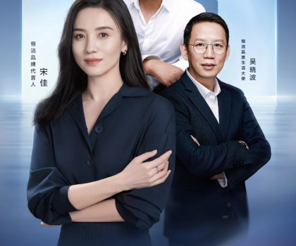 盡釋品質(zhì)生活新主張！恒潔品牌主張代言天團(tuán)全新亮相