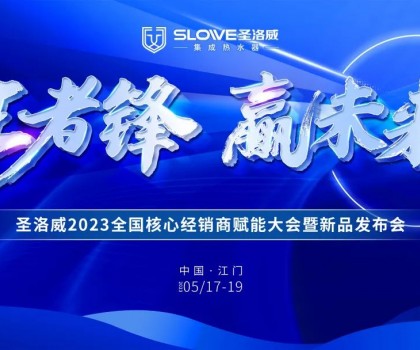 王者鋒·贏未來(lái)丨圣洛威2023全國(guó)核心經(jīng)銷商賦能大會(huì)暨新品發(fā)布會(huì)即將開(kāi)啟