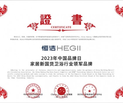 國(guó)貨之光，品牌典范!恒潔以多項(xiàng)殊榮致敬中國(guó)品牌日