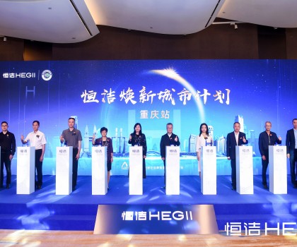 品質(zhì)之約，再度相“渝”！恒潔煥新城市計(jì)劃·重慶站隆重開啟