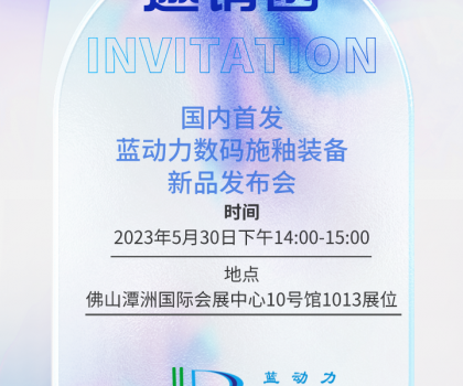 邀請函 | 國內(nèi)首發(fā)?藍動力數(shù)碼施釉裝備新品發(fā)布會
