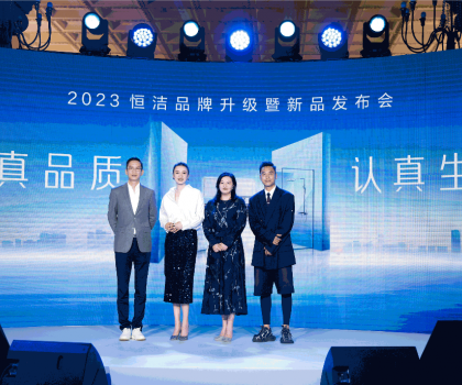 亮點紛呈，成果斐然！2023恒潔品牌升級暨新品發(fā)布會圓滿舉辦