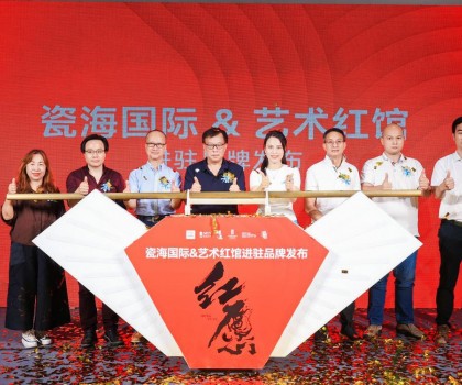 陶瓷與藝術(shù)擦出火花！藝術(shù)紅館啟幕發(fā)布會(huì)順利舉行