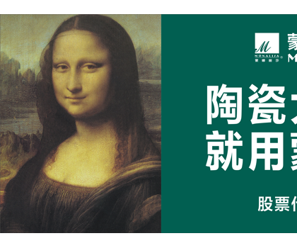品牌價值524.92億元！蒙娜麗莎榮登中國500最具價值品牌榜