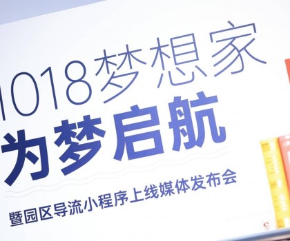 起風了 | 1018夢想家為夢啟航暨園區(qū)導流小程序上線媒體發(fā)布會圓滿舉行！