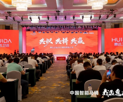 共識 共拼 共贏，惠達衛(wèi)浴2023精英營銷大會成功舉辦