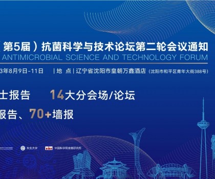 八月沈陽見！2023（第5屆）抗菌科學與技術(shù)論壇匯聚精英，共話抗菌科技未來
