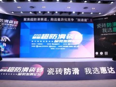 首屆超防滑瓷磚論壇關(guān)注度空前！20+精英激辯品類破局之道