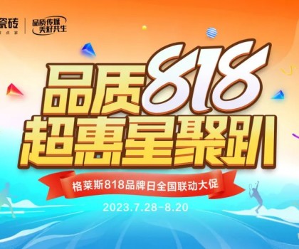 年度盛惠 賦能終端│格萊斯818品牌日超多驚喜！