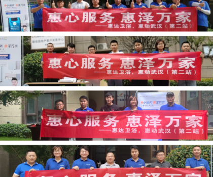 惠心服務(wù)，惠達(dá)武漢｜服務(wù)客戶零距離