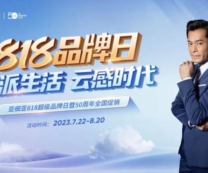 亞細(xì)亞818超級品牌日暨50周年全國促銷，讓利狂歡！
