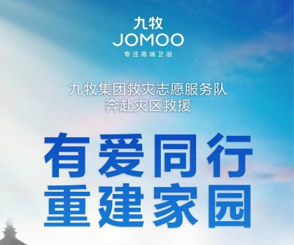 洪水無(wú)情，九牧有愛(ài)！九牧集團(tuán)馳援京津冀閩等受災(zāi)地區(qū)共建美好家園