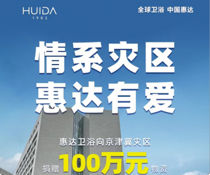 惠達衛(wèi)浴捐贈100萬物資，馳援災區(qū)